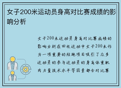 女子200米运动员身高对比赛成绩的影响分析