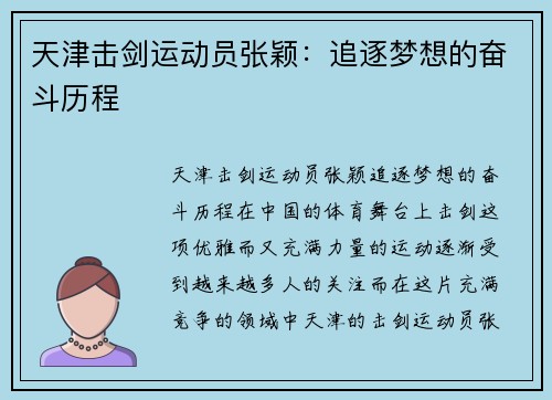 天津击剑运动员张颖：追逐梦想的奋斗历程