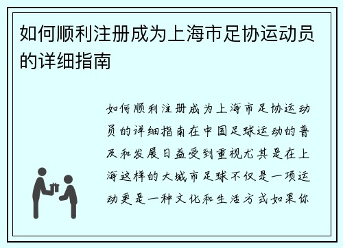 如何顺利注册成为上海市足协运动员的详细指南