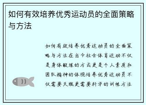 如何有效培养优秀运动员的全面策略与方法